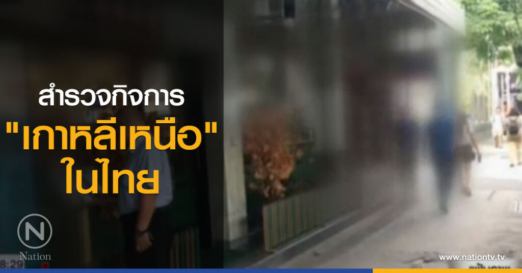 สำรวจกิจการ "เกาหลีเหนือ" ในไทย