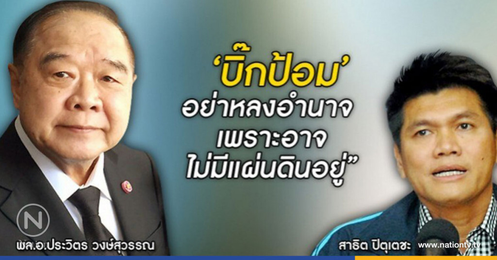"สาธิต"เตือน"บิ๊กป้อม"อย่าหลงอำนาจ "สาธิต"เตือน"บิ๊กป้อม"อย่าหลงอำนาจ