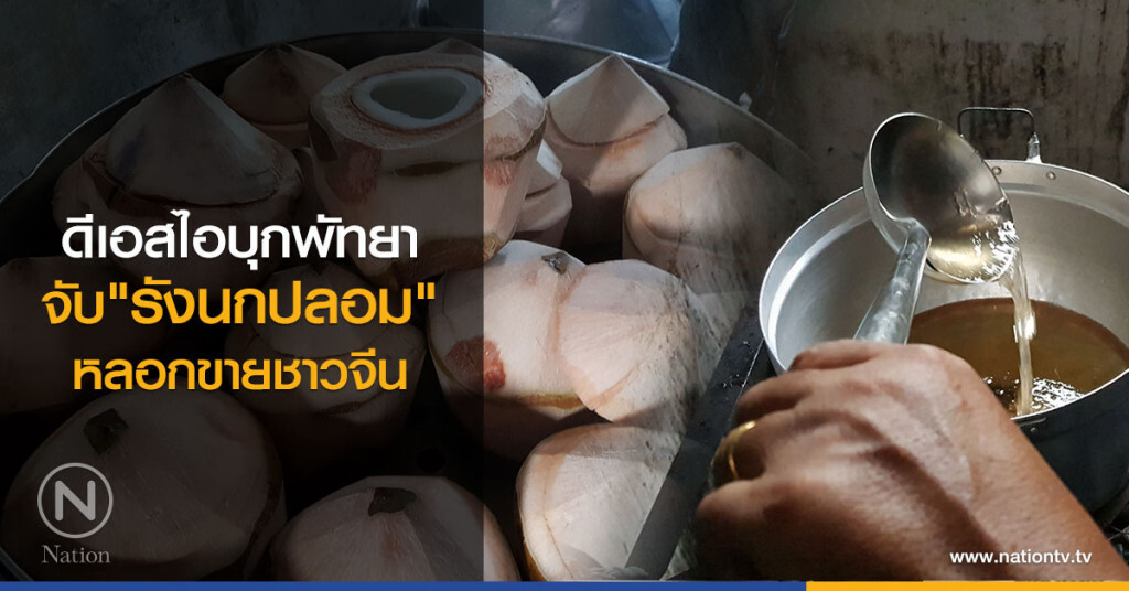 ดีเอสไอบุกพัทยาจับ "รังนกปลอม" หลอกขายชาวจีน