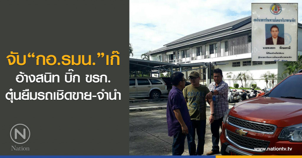 จับ "กอ.รมน."เก๊ อ้างสนิทบิ๊ก ขรก.ตุ๋นยืมรถเชิดขาย-จำนำ
