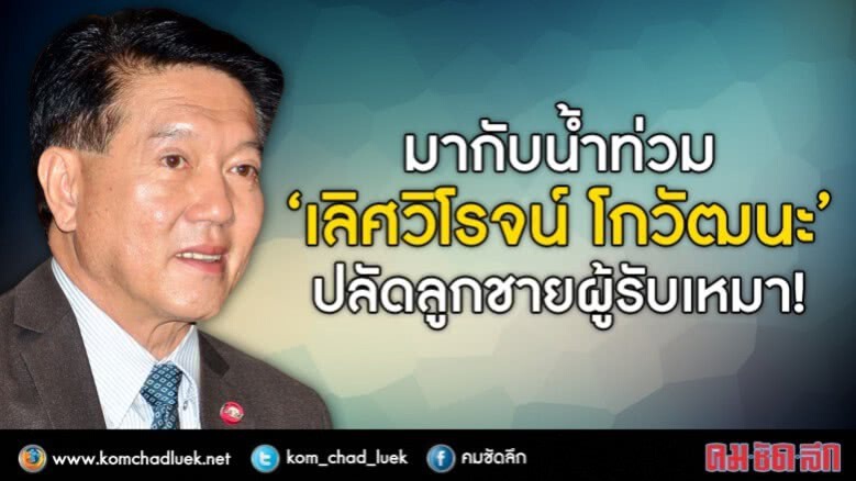 มากับน้ำท่วม? “เลิศวิโรจน์ โกวัฒนะ” ปลัดลูกชายผู้รับเหมา! มากับน้ำท่วม? “เลิศวิโรจน์ โกวัฒนะ” ปลัดลูกชายผู้รับเหมา!
