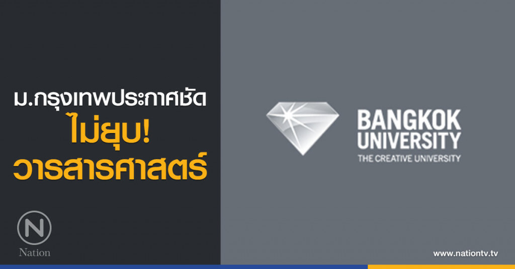 ม.กรุงเทพประกาศชัด ไม่ยุบ! วารสารศาสตร์ ม.กรุงเทพประกาศชัด ไม่ยุบ! วารสารศาสตร์