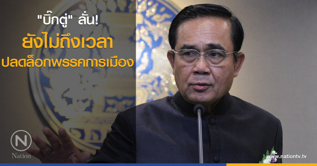 "บิ๊กตู่" ลั่น! ยังไม่ถึงเวลาปลดล็อกพรรคการเมือง "บิ๊กตู่" ลั่น! ยังไม่ถึงเวลาปลดล็อกพรรคการเมือง
