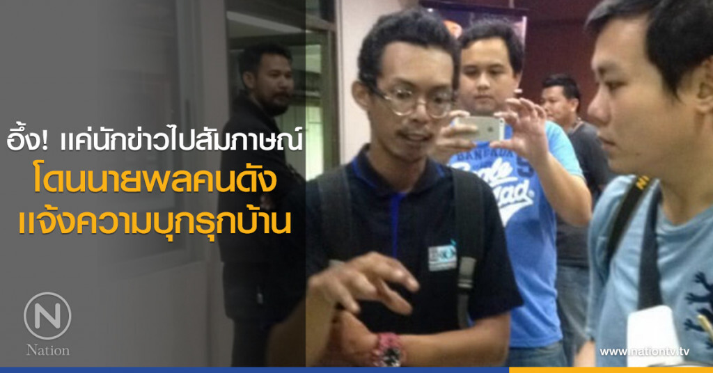 อึ้ง! เเค่นักข่าวไปสัมภาษณ์ โดนนายพลคนดังเเจ้งความบุกรุกบ้าน อึ้ง! เเค่นักข่าวไปสัมภาษณ์ โดนนายพลคนดังเเจ้งความบุกรุกบ้าน
