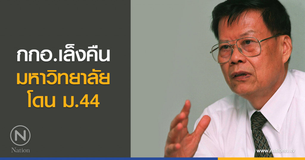 เตรียมเฮ! กกอ.เล็งคืนมหาวิทยาลัยที่โดนม.44 เตรียมเฮ! กกอ.เล็งคืนมหาวิทยาลัยที่โดนม.44