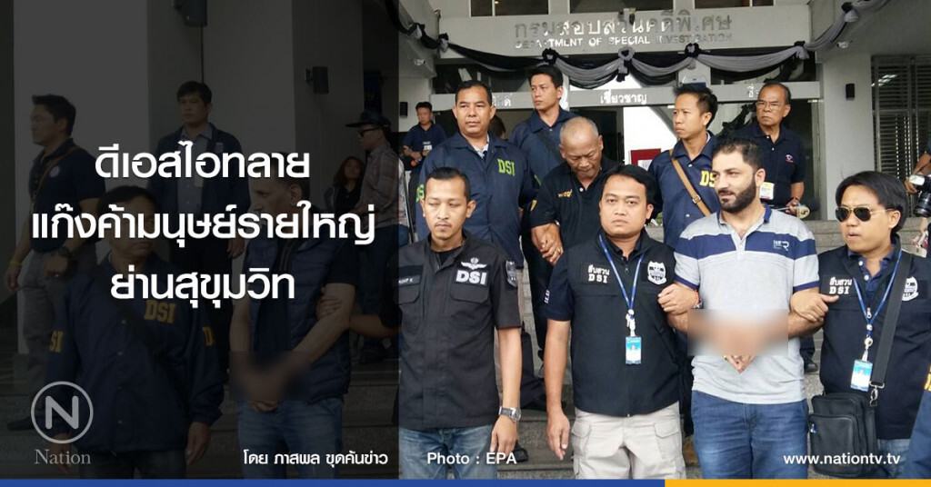 ดีเอสไอทลายแก๊งค้ามนุษย์รายใหญ่ ย่านสุขุมวิท
รวบตัวผู้ต้องหาชาวต่างชาติ มีชาวไทยร่วมด้วย