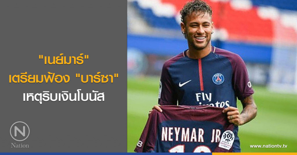 "เนย์มาร์" เตรียมฟ้อง "บาร์ซา" เหตุริบเงินโบนัส "เนย์มาร์" เตรียมฟ้อง "บาร์ซา" เหตุริบเงินโบนัส