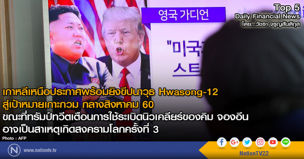เกาหลีเหนือประกาศพร้อมยิงขีปนาวุธ Hwasong-12 สู่เป้าหมายเกาะกวมกลางสิงหาคมนี้