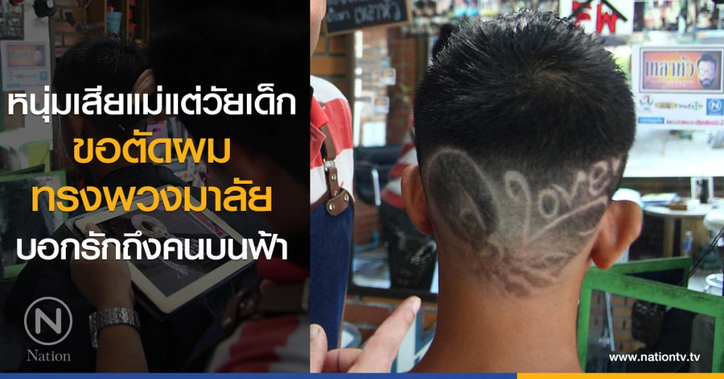 หนุ่มเสียแม่แต่วัยเด็ก
ขอตัดผมทรงพวงมาลัย
บอกรักถึงคนบนฟ้า