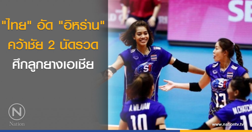 "ไทย" อัด "อิหร่าน"คว้าชัย 2 นัดรวด ศึกลูกยางเอเชีย "ไทย" อัด "อิหร่าน"คว้าชัย 2 นัดรวด ศึกลูกยางเอเชีย