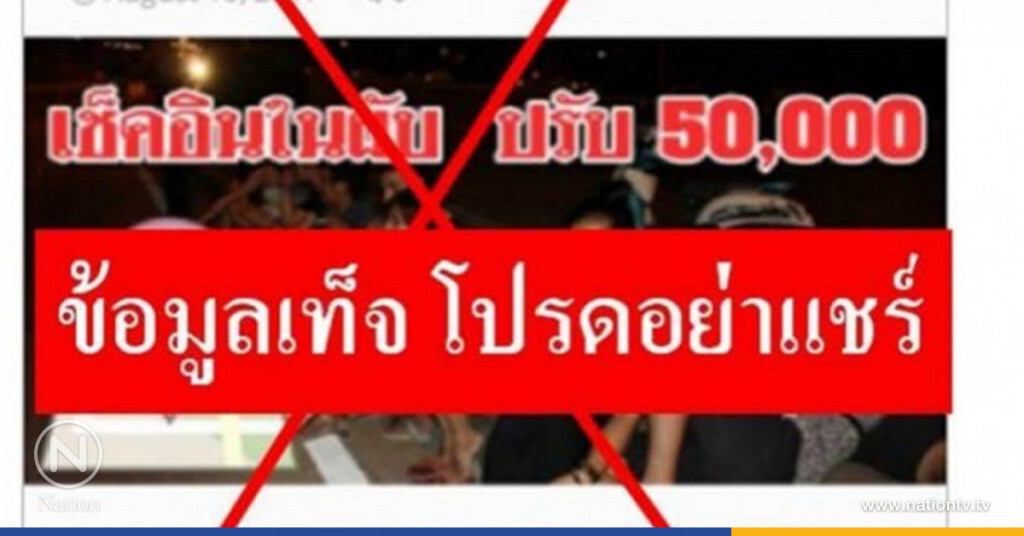 อย่าหลงเชื่่อ "ข้อมูลเท็จห้ามเช็คอินในสถานบันเทิง"