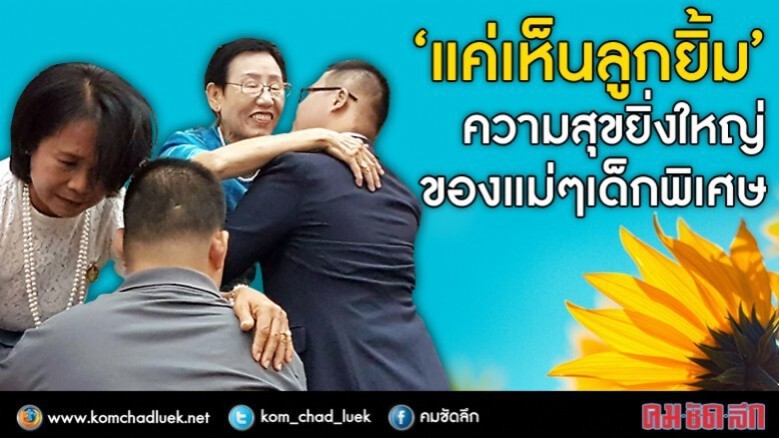 สัมผัสความสุขของแม่จากลูกเด็กพิเศษ