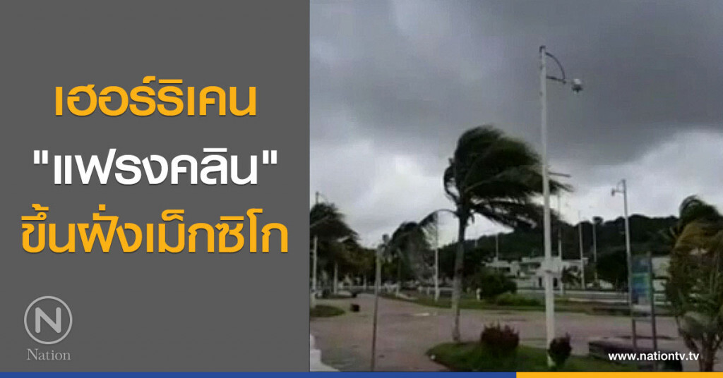 เฮอร์ริเคน "แฟรงคลิน" ขึ้นฝั่งเม็กซิโก เฮอร์ริเคน "แฟรงคลิน" ขึ้นฝั่งเม็กซิโก