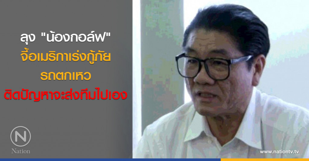 ลุง "น้องกอล์ฟ" จี้มะกันเร่งกู้ภัย ติดปัญหาจะส่งทีมไปเอง