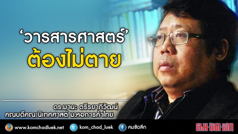 “วารสารศาสตร์”แก่น”ทุกสื่อไม่มีวันตาย