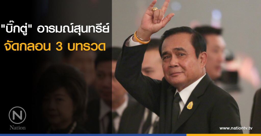 "บิ๊กตู่" อารมณ์สุนทรีย์ จัดกลอน 3 บทรวด "บิ๊กตู่" อารมณ์สุนทรีย์ จัดกลอน 3 บทรวด
