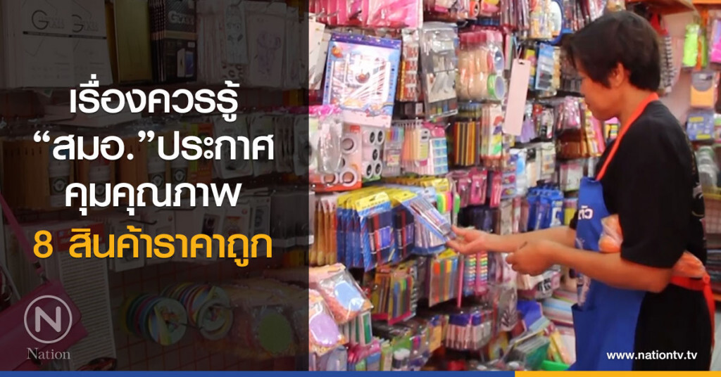 เรื่องควรรู้ "สมอ." ประกาศคุมคุณภาพ 8 สินค้าราคาถูก เรื่องควรรู้ "สมอ." ประกาศคุมคุณภาพ 8 สินค้าราคาถูก