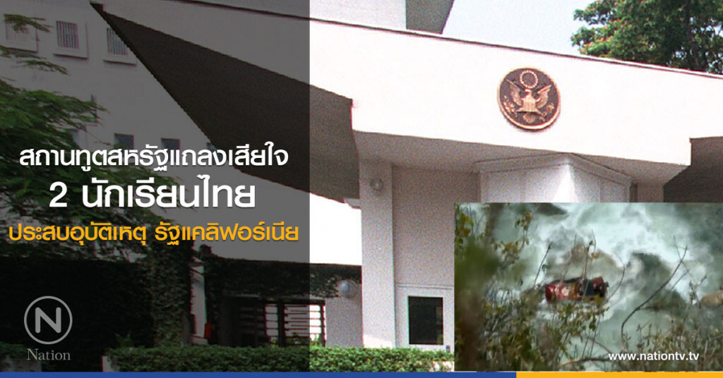 สถานทูตสหรัฐแถลงเสียใจ
2 นักเรียนไทย ประสบอุบัติเหตุรัฐแคลิฟอร์เนีย สถานทูตสหรัฐแถลงเสียใจ
2 นักเรียนไทย ประสบอุบัติเหตุรัฐแคลิฟอร์เนีย