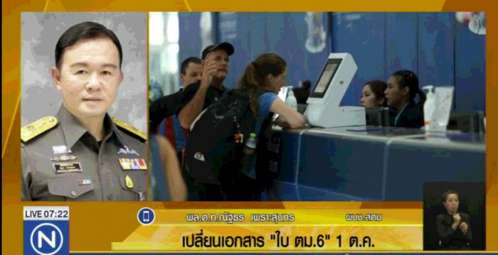 เปลี่ยนเอกสาร "ใบ ตม.6" 1 ต.ค. เปลี่ยนเอกสาร "ใบ ตม.6" 1 ต.ค.