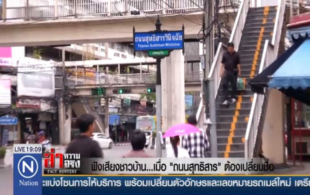 ฟังเสียงชาวบ้าน...เมื่อ "ถนนสุทธิสาร" ต้องเปลี่ยนชื่อ