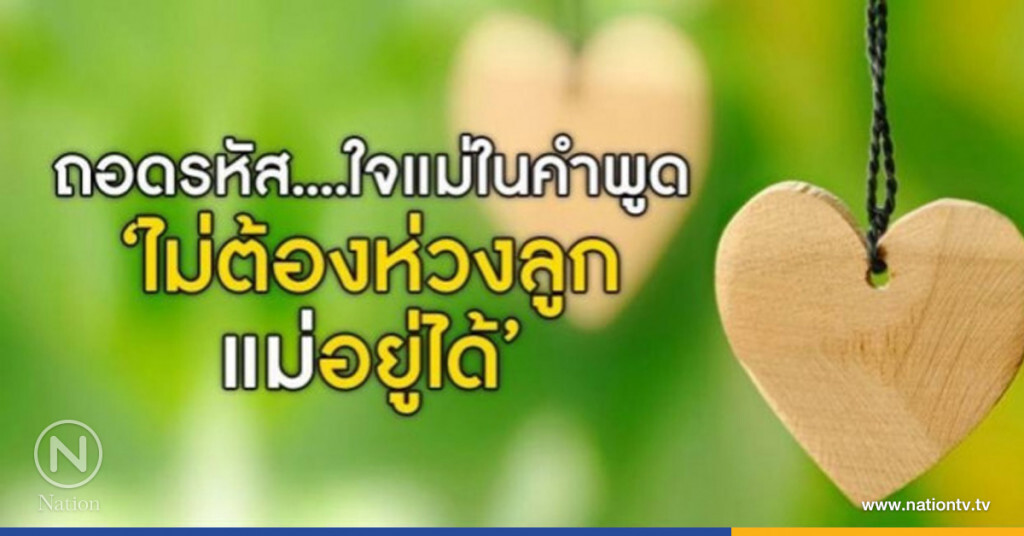 "ลูกจ๋า แม่ก็กลัวถูกทอดทิ้ง"! "ลูกจ๋า แม่ก็กลัวถูกทอดทิ้ง"!