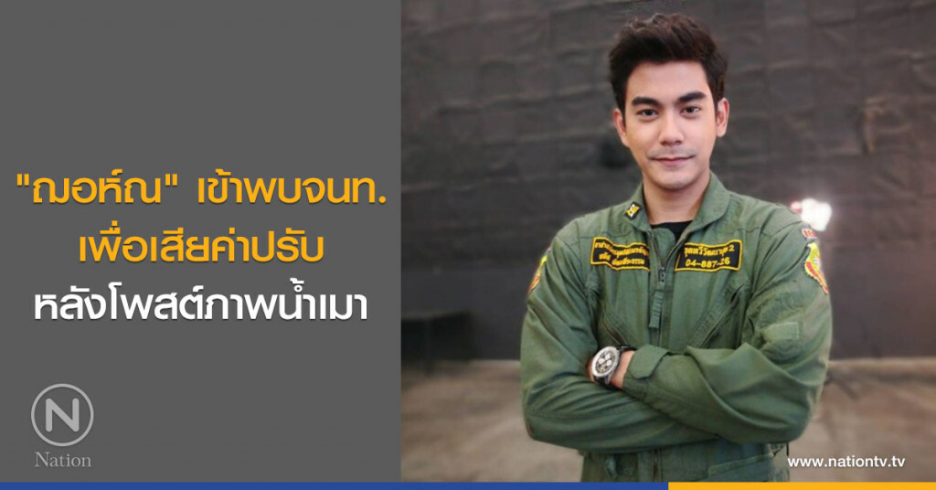 "ฌอห์ณ" เข้าพบจนท. เพื่อเสียค่าปรับ หลังโพสต์ภาพน้ำเมา