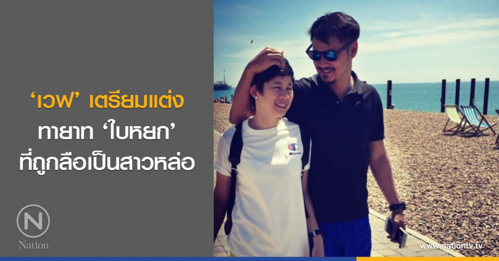 ‘เวฟ’ เตรียมแต่งทายาท ‘ใบหยก’ ที่ถูกลือเป็นสาวหล่อ ‘เวฟ’ เตรียมแต่งทายาท ‘ใบหยก’ ที่ถูกลือเป็นสาวหล่อ