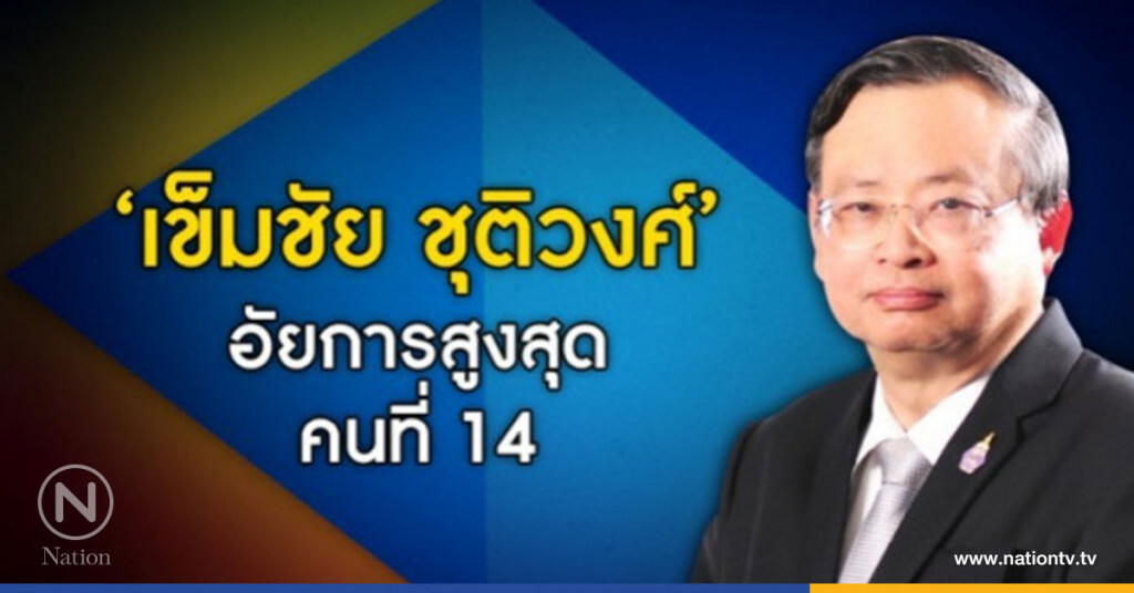 "เข็มชัย ชุติวงศ์"ขึ้น "อัยการสูงสุด" คนที่ 14 "เข็มชัย ชุติวงศ์"ขึ้น "อัยการสูงสุด" คนที่ 14