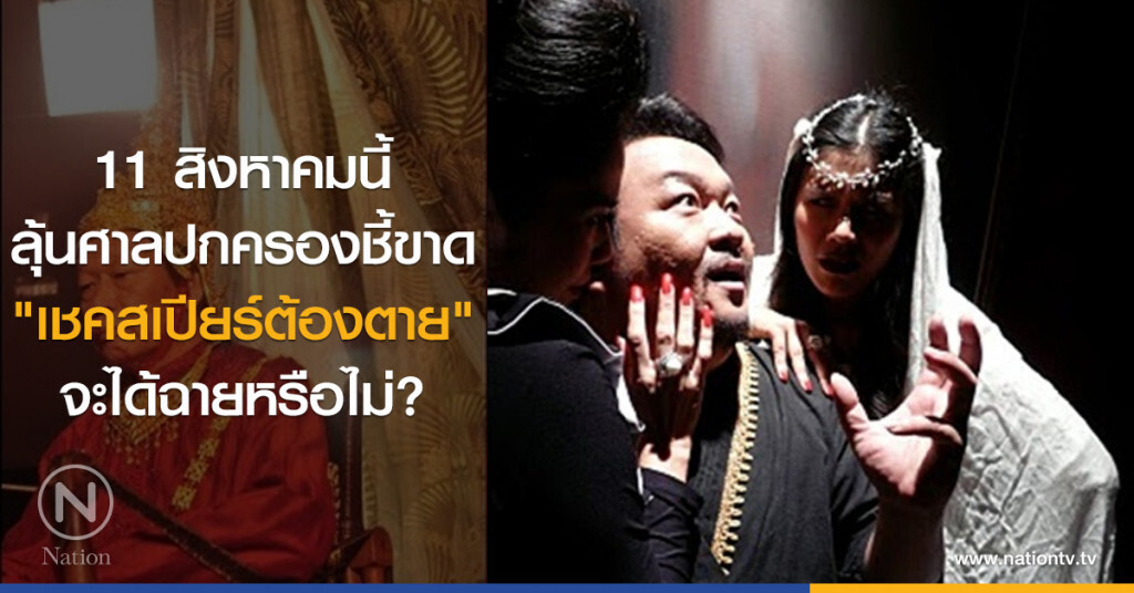 11 สิงหาคมนี้
ลุ้นศาลปกครองชี้ขาด
"เชคสเปียร์ต้องตาย"
จะได้ฉายหรือไม่? 11 สิงหาคมนี้
ลุ้นศาลปกครองชี้ขาด
"เชคสเปียร์ต้องตาย"
จะได้ฉายหรือไม่?