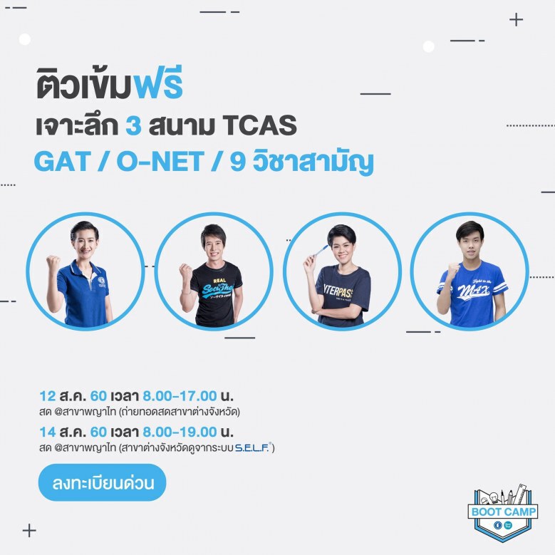 ติวฟรี  เพื่อแม่... เจาะลึก 3 สนามสอบ TCAS