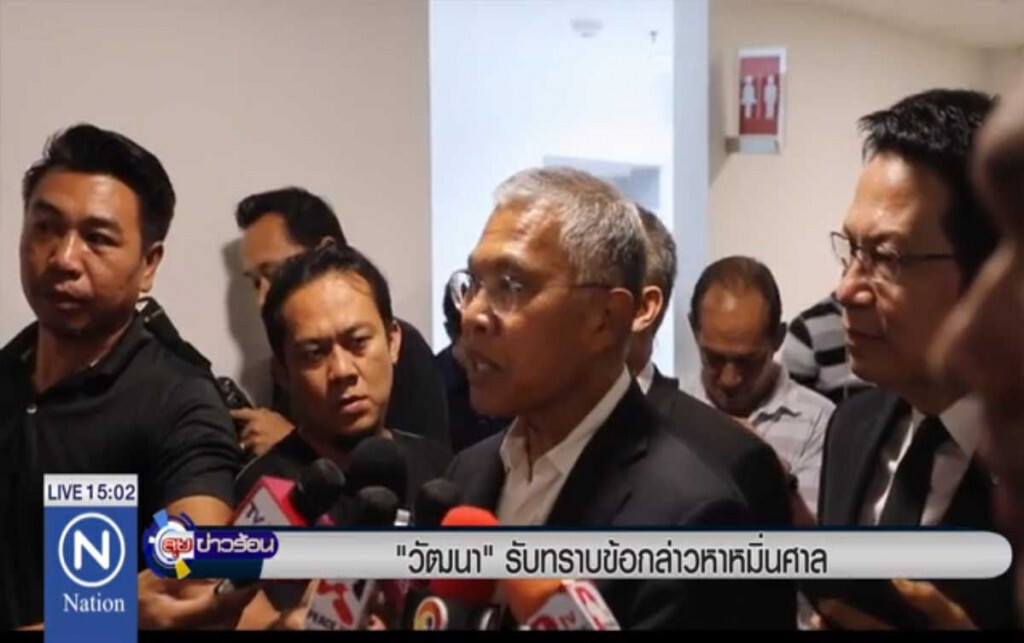 "วัฒนา" รับทราบข้อหาหมิ่นศาล "วัฒนา" รับทราบข้อหาหมิ่นศาล