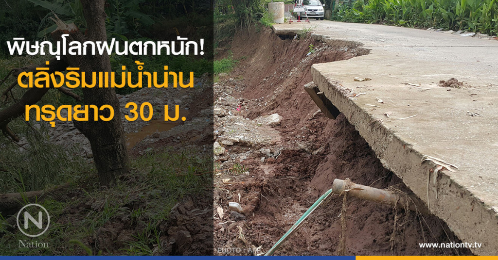 พิษณุโลกฝนตกหนัก! ตลิ่งริมแม่น้ำน่านทรุดยาว 30 ม. พิษณุโลกฝนตกหนัก! ตลิ่งริมแม่น้ำน่านทรุดยาว 30 ม.