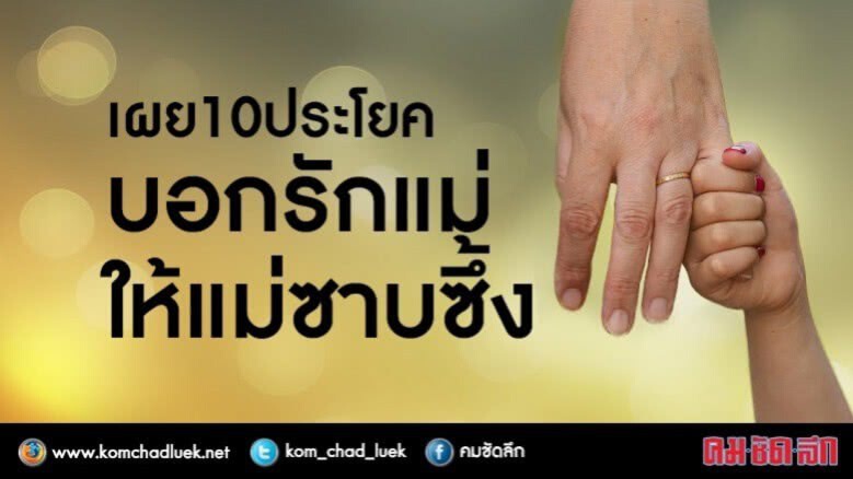 ไปฟังกัน"แม่"อยากได้ยินคำไหนจากลูก ไปฟังกัน"แม่"อยากได้ยินคำไหนจากลูก