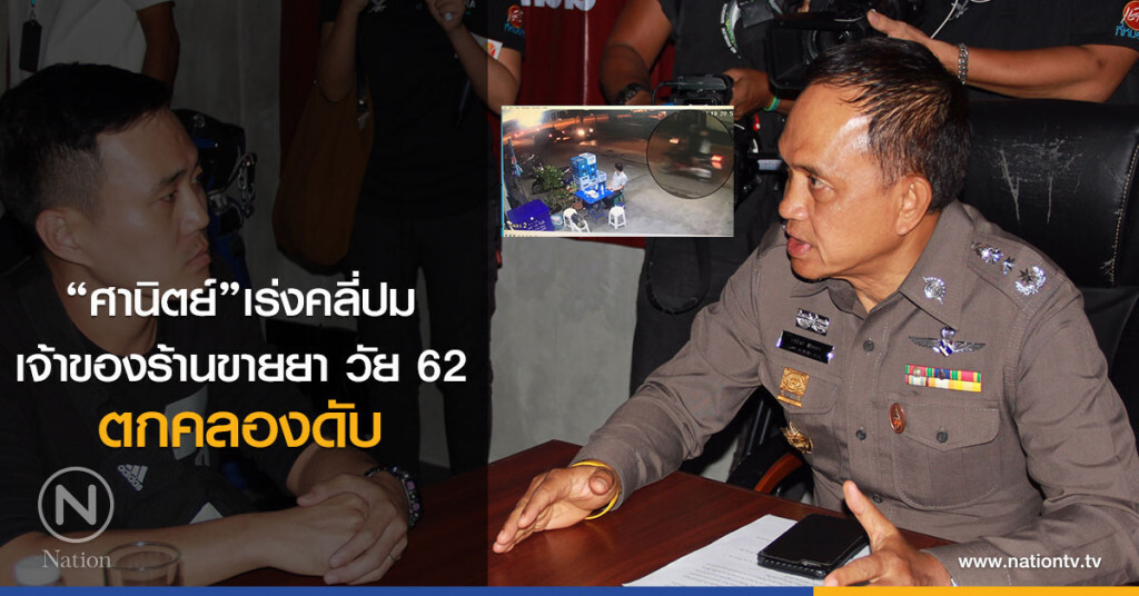 "ศานิตย์"เร่งคลี่ปม
เจ้าของร้านขายยา วัย 62 ตกคลองดับ "ศานิตย์"เร่งคลี่ปม
เจ้าของร้านขายยา วัย 62 ตกคลองดับ
