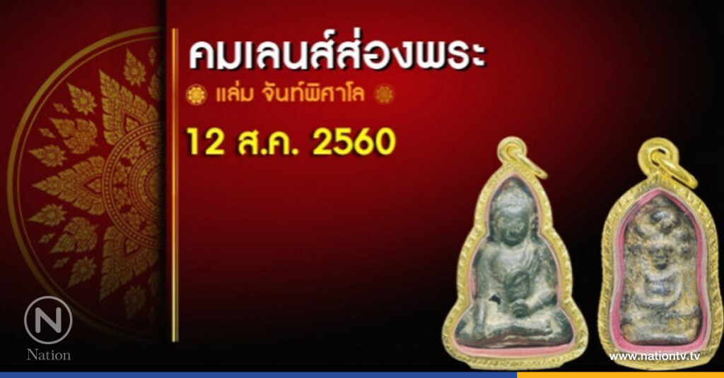 คมเลนส์ส่องพระ 12 ส.ค. 2560