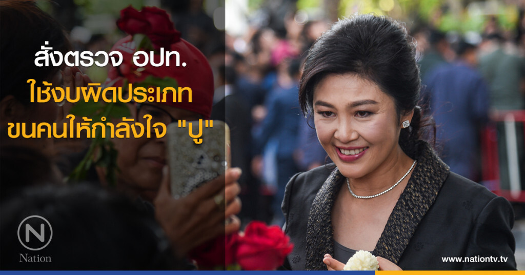 สั่งตรวจ อปท. ใช้งบผิดประเภทขนคนให้กำลังใจ "ปู" สั่งตรวจ อปท. ใช้งบผิดประเภทขนคนให้กำลังใจ "ปู"