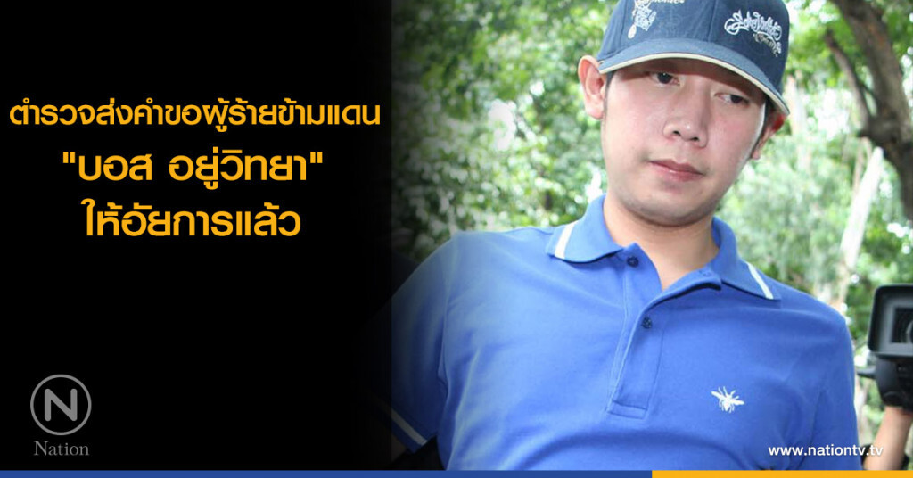ตำรวจส่งคำขอผู้ร้ายข้ามแดน "บอส อยู่วิทยา" ให้อัยการแล้ว