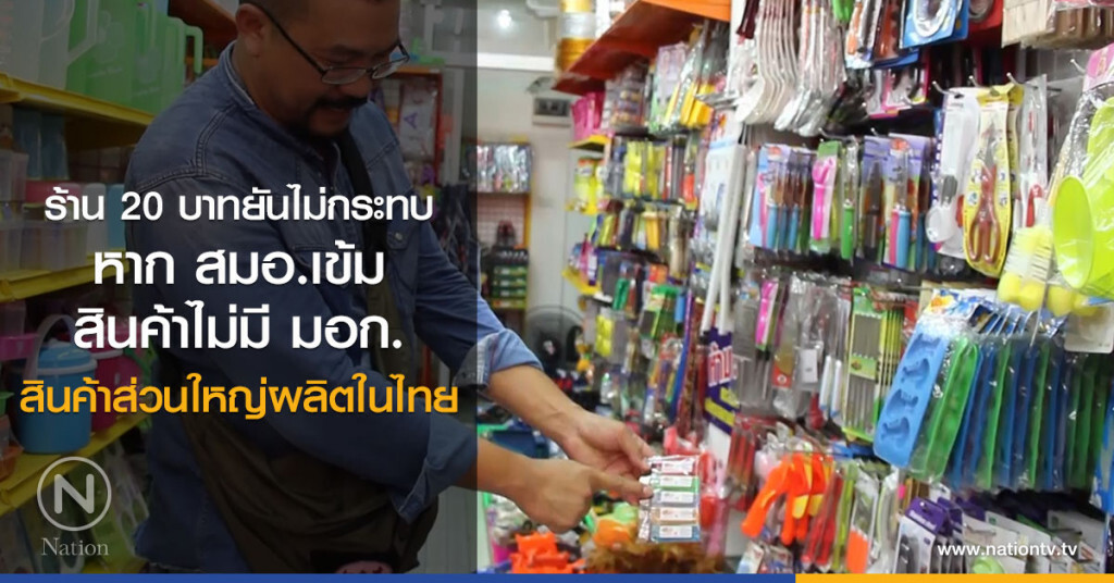 หากสมอ.เข้มสินค้าไม่มี มอก.
ร้าน 20บาทยันไม่กระทบ
สินค้าส่วนใหญ่ผลิตในไทย