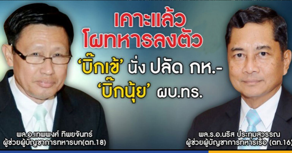 โผทหารลงตัว " บิ๊กเข้" นั่ง ปลัด กห. โผทหารลงตัว " บิ๊กเข้" นั่ง ปลัด กห.