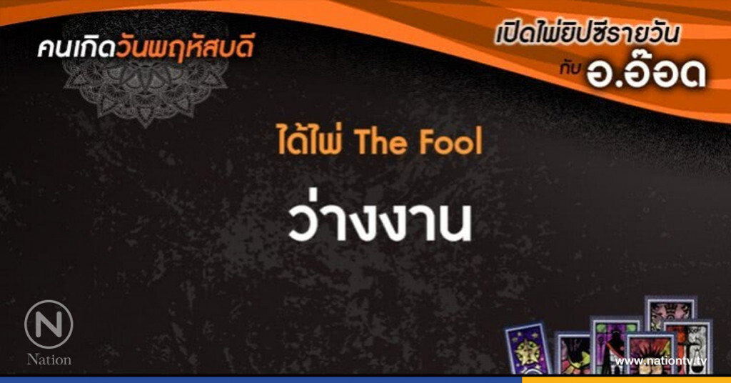 เปิดไพ่ยิปซีรายวัน : 10 ส.ค. 60 เปิดไพ่ยิปซีรายวัน : 10 ส.ค. 60