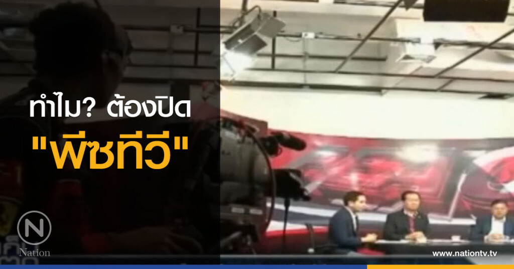 ทำไม? ต้องปิด "พีซทีวี"