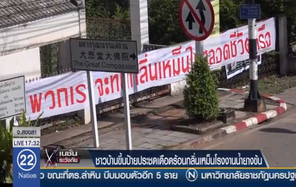 ชาวบ้านขึ้นป้ายประชด เดือดร้อนกลิ่นเหม็น โรงงานน้ำยางข้น ชาวบ้านขึ้นป้ายประชด เดือดร้อนกลิ่นเหม็น โรงงานน้ำยางข้น