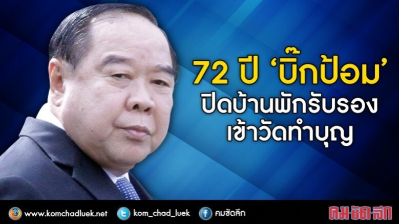 72 ปี "บิ๊กป้อม" เข้าวัดทำบุญ 72 ปี "บิ๊กป้อม" เข้าวัดทำบุญ