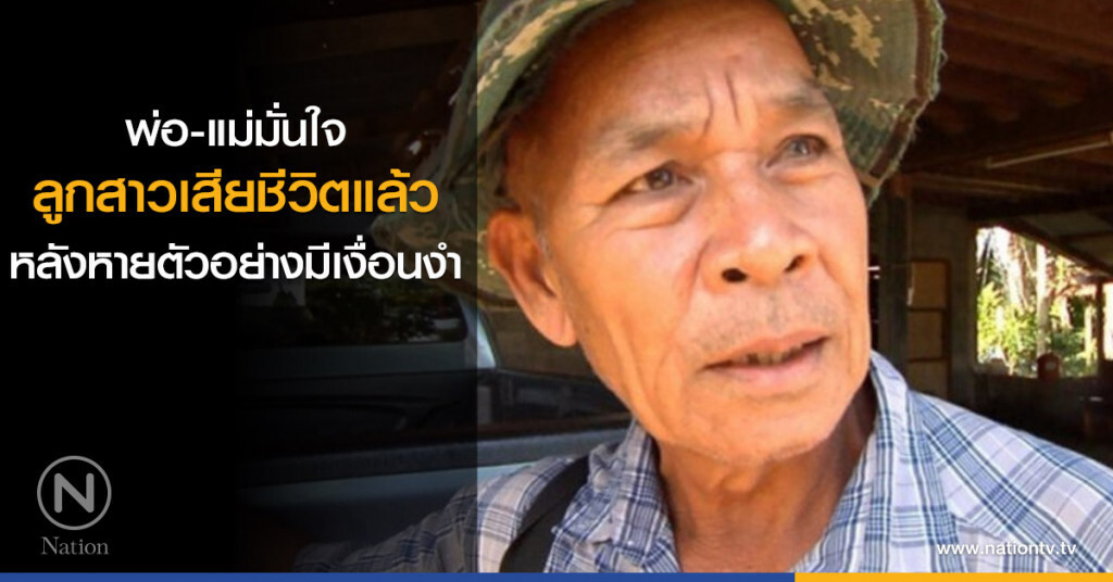 พ่อ-แม่มั่นใจ ลูกสาวเสียชีวิตแล้ว หลังหายตัวอย่างมีเงื่อนงำ พ่อ-แม่มั่นใจ ลูกสาวเสียชีวิตแล้ว หลังหายตัวอย่างมีเงื่อนงำ