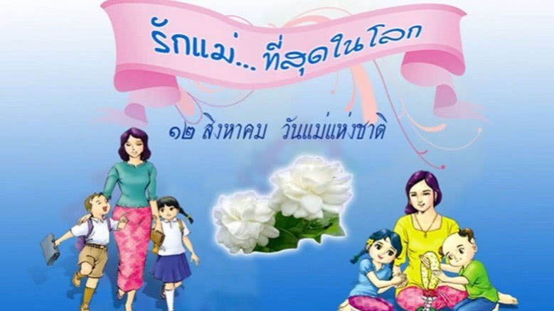 “ทำความดีด้วยหัวใจ ถวายพระราชินี” 
