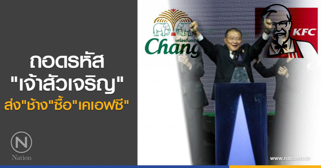 ถอดรหัส "เจ้าสัวเจริญ" ส่ง "ช้าง" ซื้อ "เคเอฟซี"