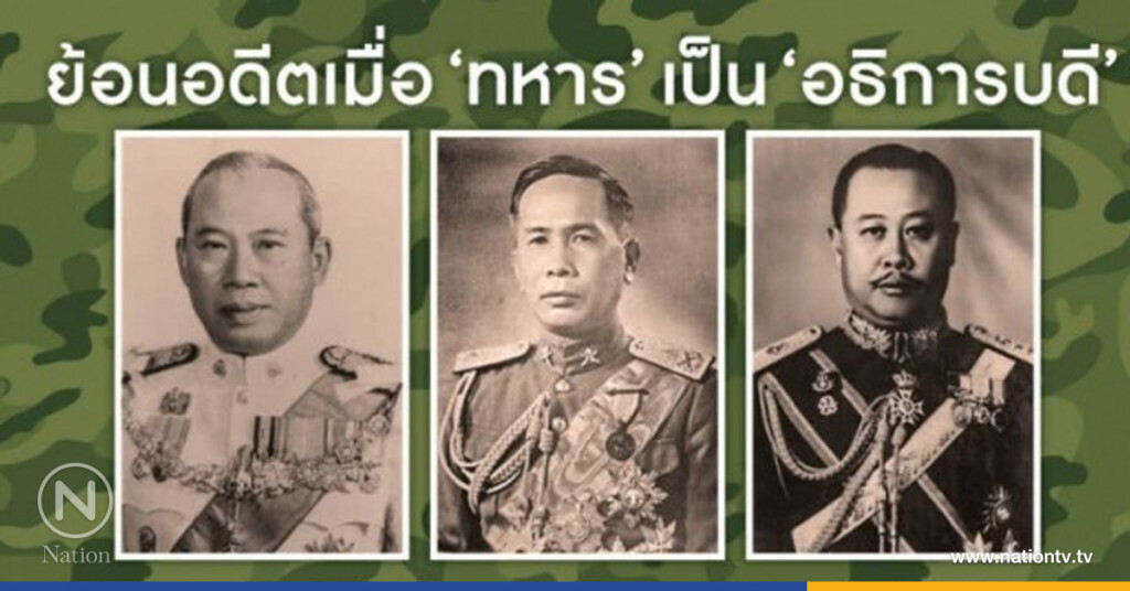 ย้อนอดีตเมื่อ "ทหาร" เป็น "อธิการบดี"