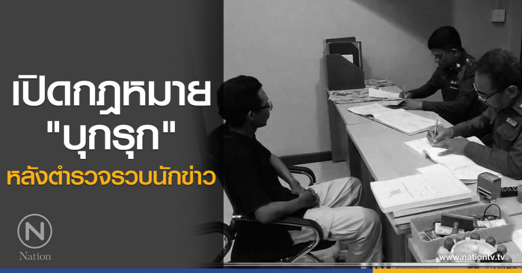 เปิดกฎหมาย "บุกรุก" หลังตำรวจรวบนักข่าว