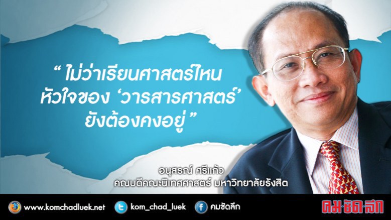 “วารสารศาสตร์”แก่น”ทุกสื่อไม่มีวันตาย