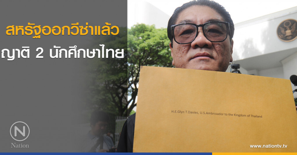 สหรัฐออกวีซ่าญาติ 2 นักศึกษาไทย สหรัฐออกวีซ่าญาติ 2 นักศึกษาไทย